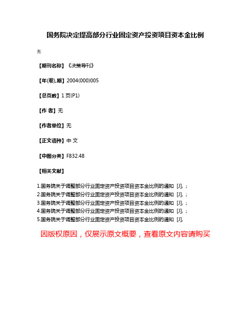 国务院决定提高部分行业固定资产投资项目资本金比例