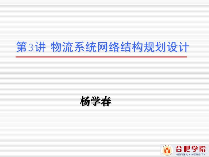 第三讲 物流系统网络结构规划设计