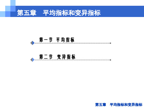 统计学基础课件 第五章 平均指标和变异指标