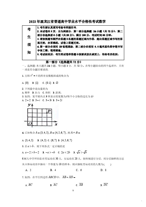 2023年黑龙江省普通高中学业水平合格性考试数学试题