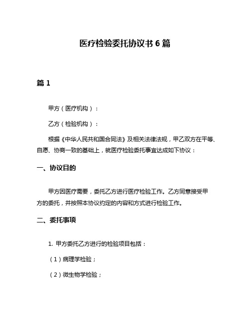 医疗检验委托协议书6篇