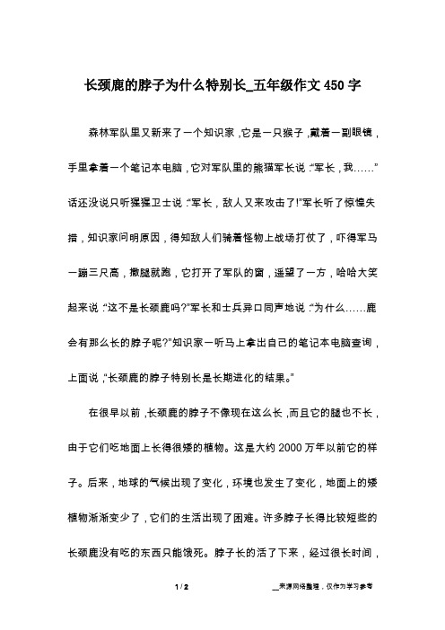 长颈鹿的脖子为什么特别长_五年级作文450字