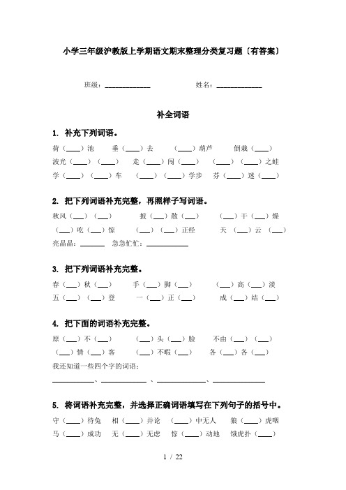 小学三年级沪教版上学期语文期末整理分类复习题〔有答案〕