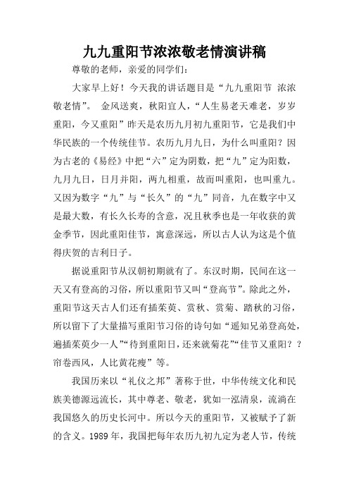 九九重阳节浓浓敬老情演讲稿