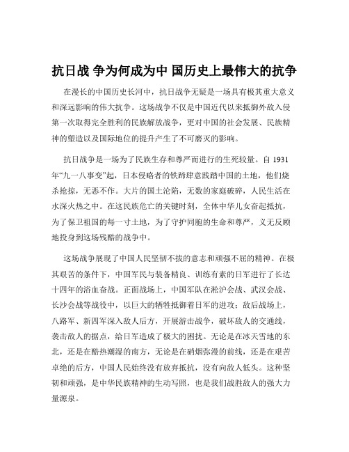 抗日战 争为何成为中 国历史上最伟大的抗争