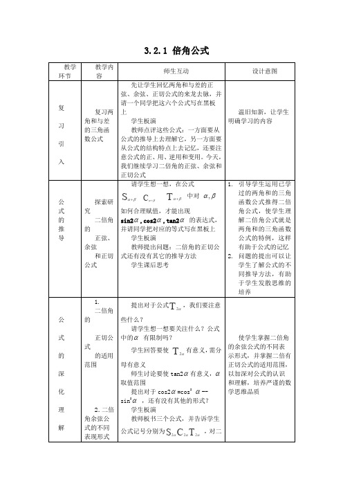 人教A版高中数学必修四四川省射洪县射洪第三章章节教案倍角公式(1)(1)