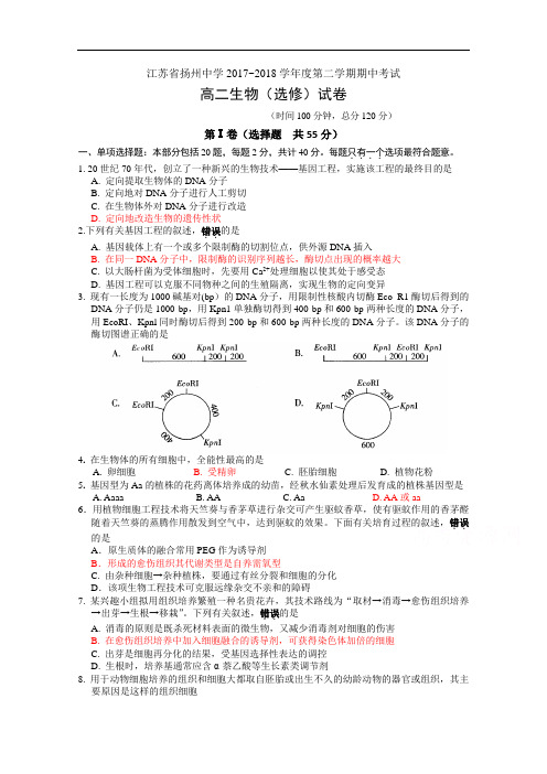 江苏省扬州中学2017-2018学年高二下学期期中考试 生物(选修) Word版含答案