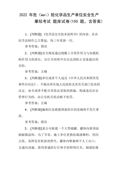 危险化学品生产单位安全生产模拟考试题库试卷(100题,含答案)