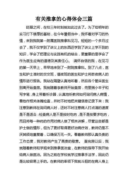 有关推拿的心得体会三篇