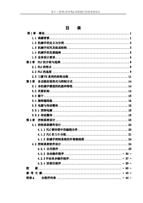 毕业设计(论文)基于三菱FX系列PLC的机械手控制系统设计