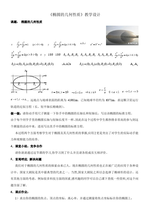 高中数学新苏教版精品教案《苏教版高中数学选修2-1 2.2.2 椭圆的几何性质》79