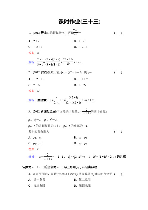 2014高考调研理科数学课时作业讲解_课时作业33