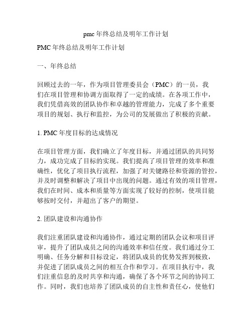 pmc年终总结及明年工作计划