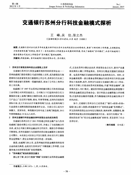 交通银行苏州分行科技金融模式探析