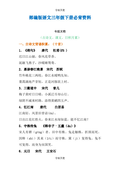 部编版语文三年级下册必背资料(古诗、课文、日积月累)之令狐文艳创作