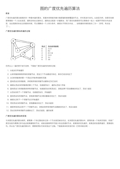 图的广度优先遍历算法