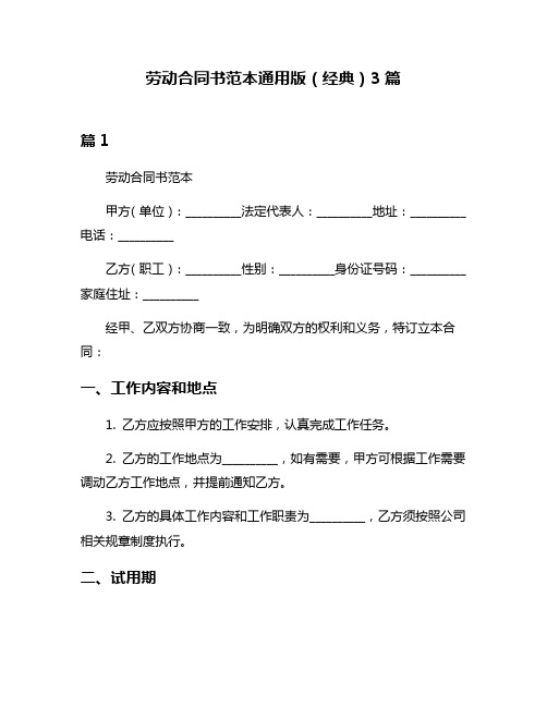 劳动合同书范本通用版(经典)3篇