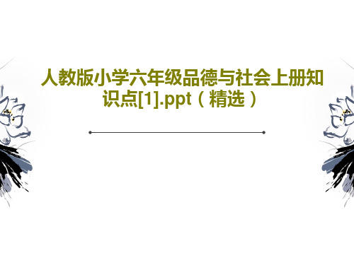 人教版小学六年级品德与社会上册知识点[1].ppt(精选)PPT文档共53页