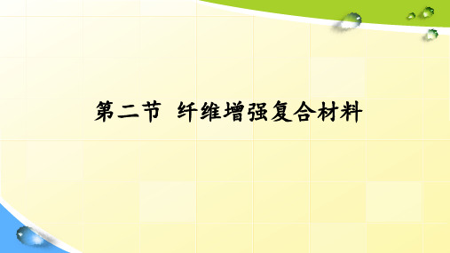 纤维增强改性 高分子材料