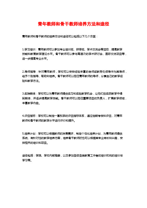 青年教师和骨干教师培养方法和途径