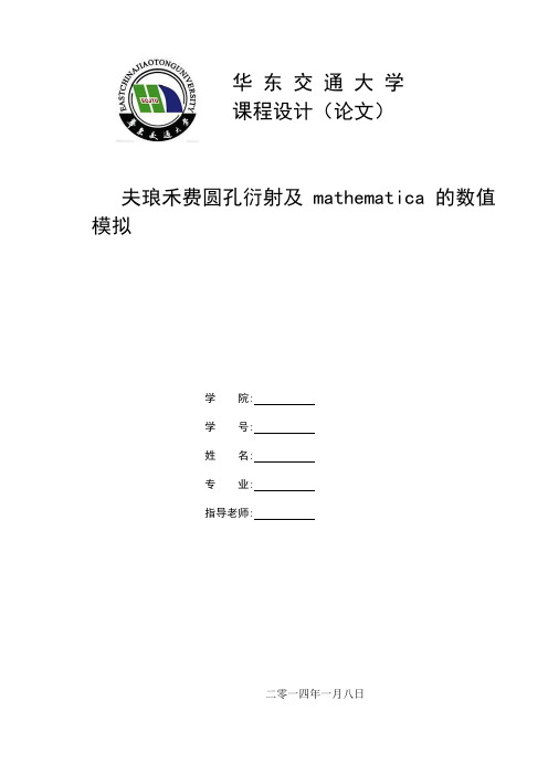 夫琅禾费圆孔衍射及mathematica的数值模拟