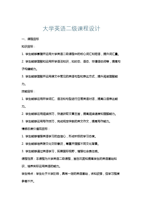 大学英语二级课程设计