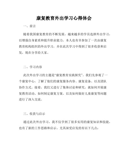 康复教育外出学习心得体会