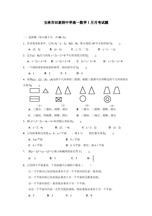 广西玉林市田家炳中学15—16学年高一1月月考数学试题(附答案)