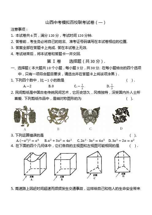 山西中考模拟百校联考试卷一