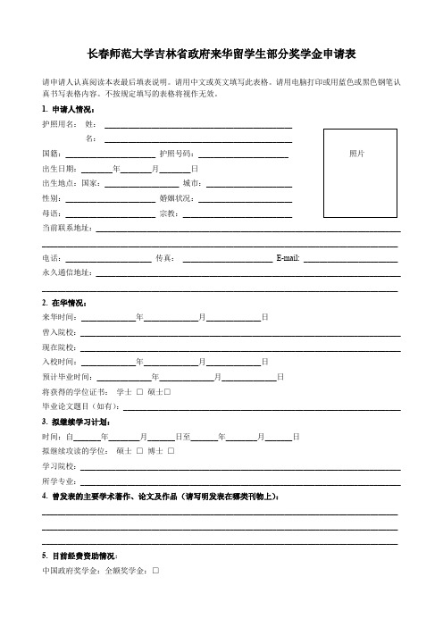 吉林省政府奖学金申请表