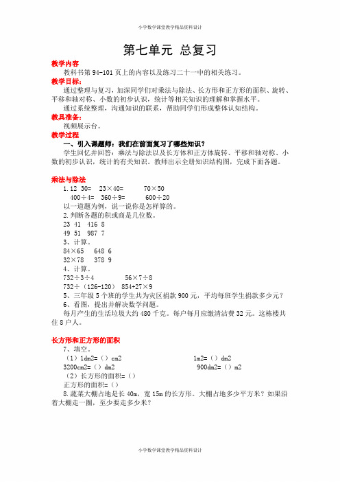 西师大版小学三年级下册数学教案-第七单元 总复习
