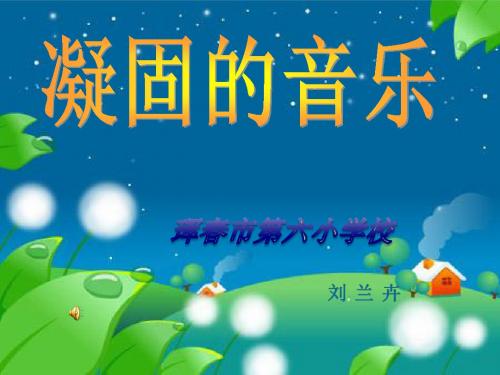 凝固的音乐课件.ppt