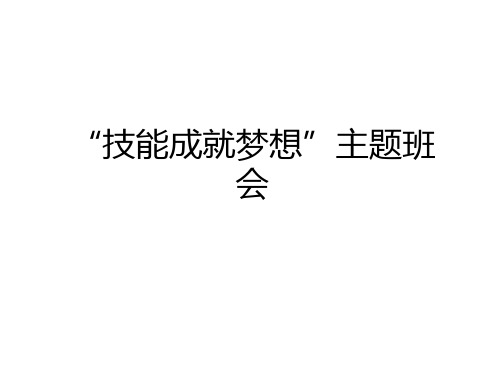 最新“技能成就梦想”主题班会培训资料