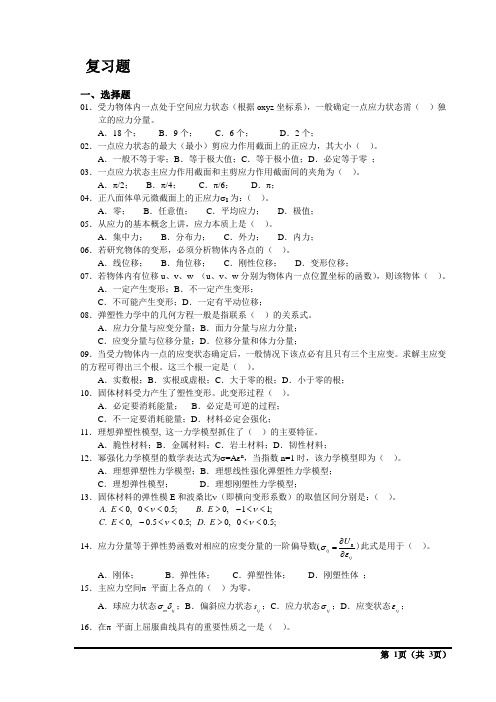 弹塑性力学(工学+专业+工程硕士研究生)复习题+