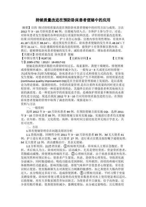 持续质量改进在预防卧床患者便秘中的应用