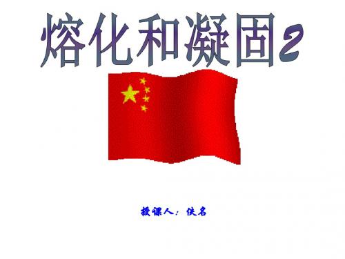 人教版八年级物理上册熔化和凝固2 (2).pptx