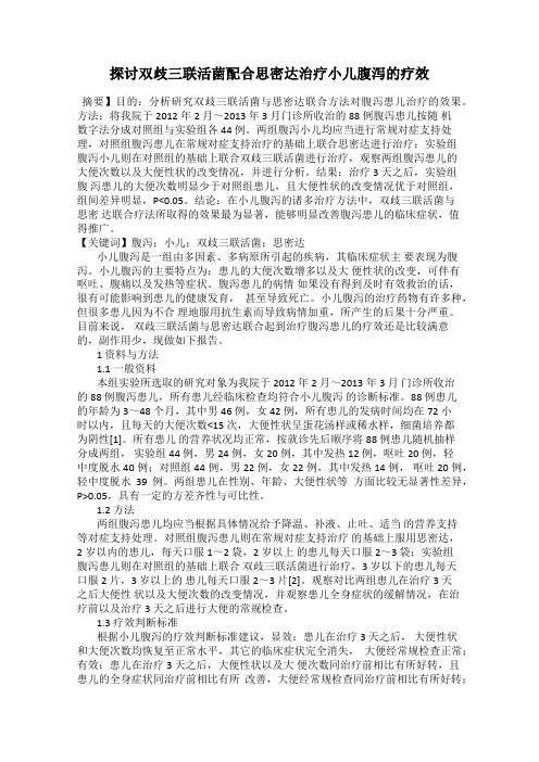 探讨双歧三联活菌配合思密达治疗小儿腹泻的疗效