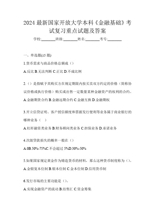 2024最新国家开放大学本科《金融基础》考试复习重点试题及答案