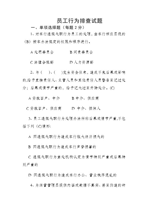 员工行为排查试题