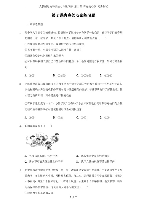 人教版道德和法治七年级下册 第二课 青春的心弦 同步测试