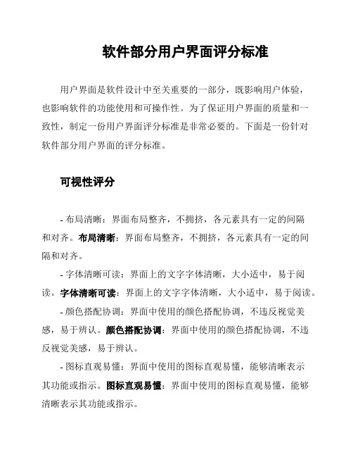 软件部分用户界面评分标准