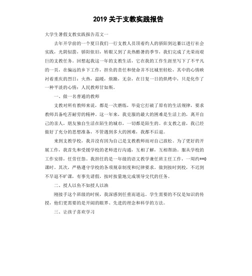 2019关于支教实践报告