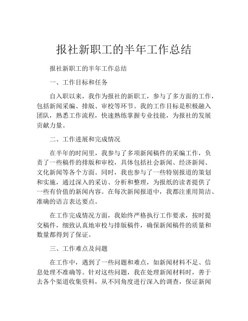 报社新职工的半年工作总结