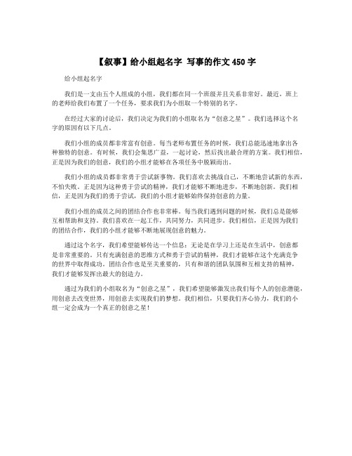 【叙事】给小组起名字 写事的作文450字