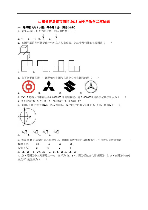 山东省青岛市市南区2015届中考数学二模试题(含解析)