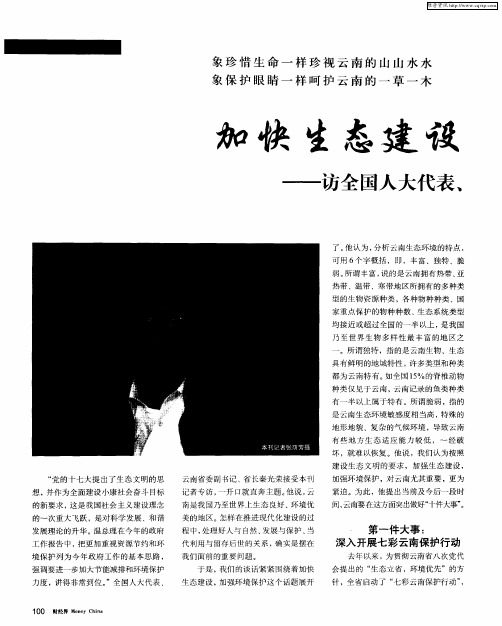 加快生态建设 加强环境保护——访全国人大代表、云南省委副书记、省长 秦光荣