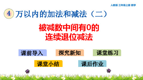 人教版三年级上册数学4.2.3 被减数中间有0的连续退位减法 教学课件