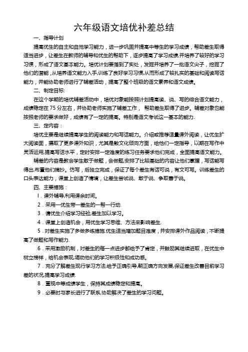 六年级语文培优补差总结