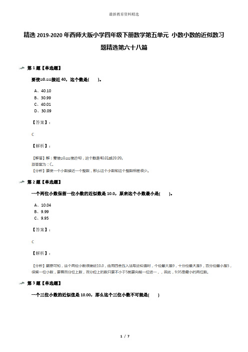 精选2019-2020年西师大版小学四年级下册数学第五单元 小数小数的近似数习题精选第六十八篇