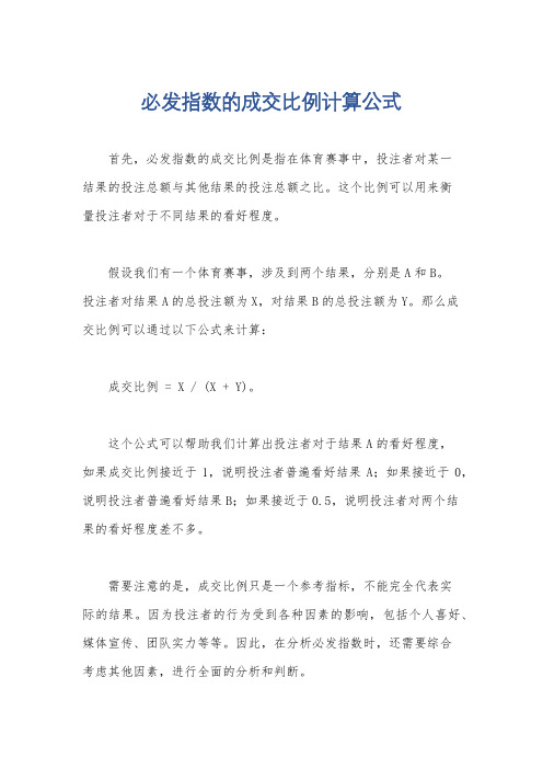 必发指数的成交比例计算公式